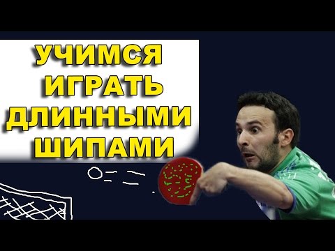 Видео: КАК ИГРАТЬ ДЛИННЫМИ ШИПАМИ. настольный теннис. длинные шипы настольный теннис