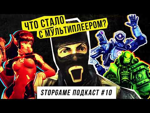 Видео: StopGame #10. Что стало с мультиплеером?