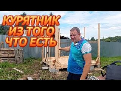 Видео: КУРЯТНИК ПРОДОЛЖЕНИЕ