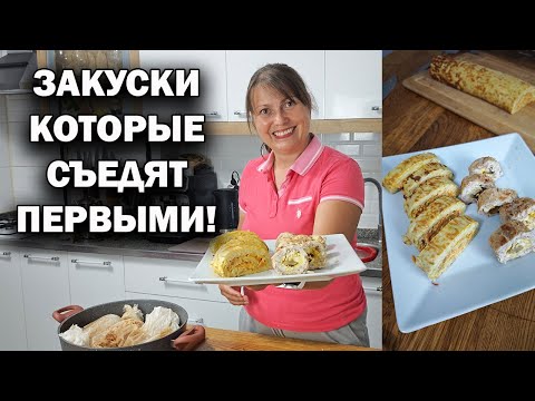 Видео: ЗАКУСКИ КОТОРЫЕ СЪЕДЯТ ПЕРВЫМИ! МАМА ГОТОВИТ РЕЦЕПТЫ: куриный рулет, рулет из кабачков с начинкой