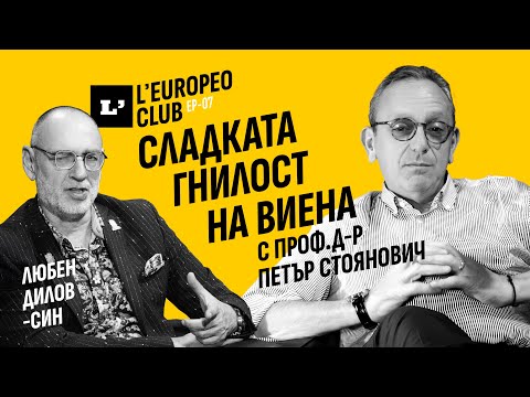Видео: Сладката гнилост на Виена с проф.д-р Петър Стоянович /  LEUROPEО CLUB / EP-07