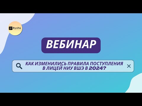 Видео: ВУЗУМ ВЕБИНАР: КАК ИЗМЕНИЛИСЬ ПРАВИЛА ПОСТУПЛЕНИЯ В ЛИЦЕЙ НИУ ВШЭ 2024?