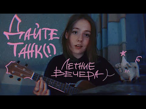 Видео: Летние вечера - Дайте Танк (!) |  UKULELE COVER