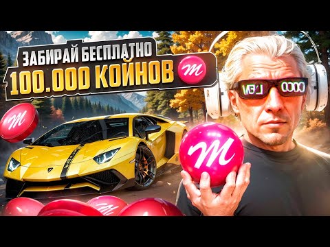 Видео: ЗАБИРАЙ БЕСПЛАТНО 100.000 КОЙНОВ на MAJESTIC RP - МАДЖЕСТИК РП