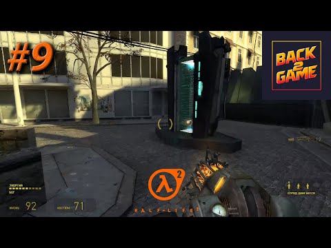Видео: Half-Life 2. #9 Городские бои