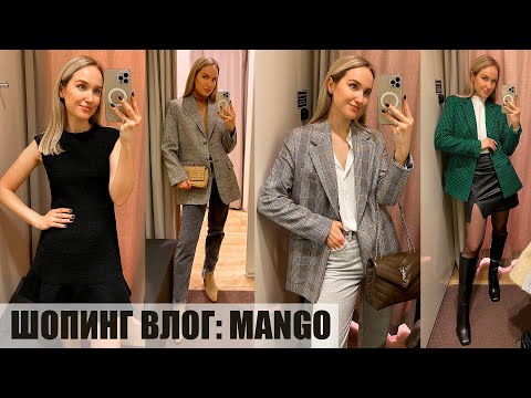 Видео: ШОПИНГ ВЛОГ MANGO | ПРИМЕРКА НОВОЙ КОЛЛЕКЦИИ | ОБЗОР ЖАКЕТОВ | AlenaPetukhova
