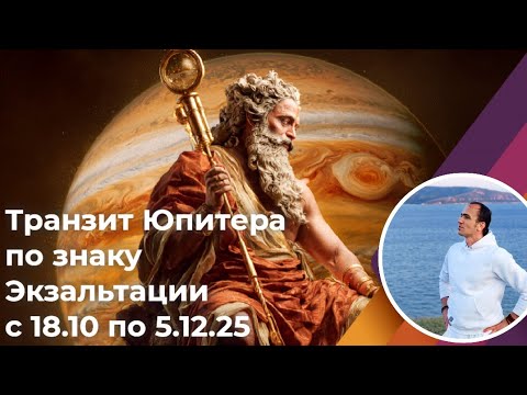 Видео: Транзит Юпитера по знаку Экзальтации с 18.10 по 05.12.2025 г