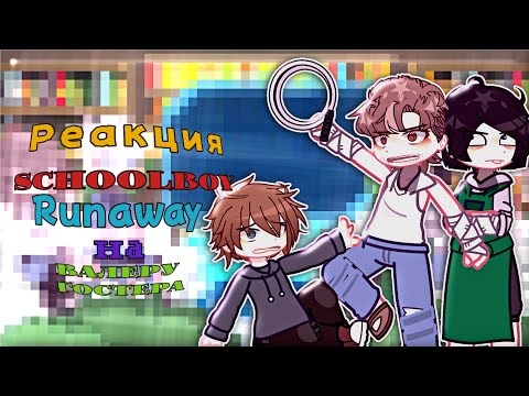 Видео: |Реакция Schoolboy Runaway на Валеру Гостера|2/2|Вика|Игорь|Галина|Геннадий|