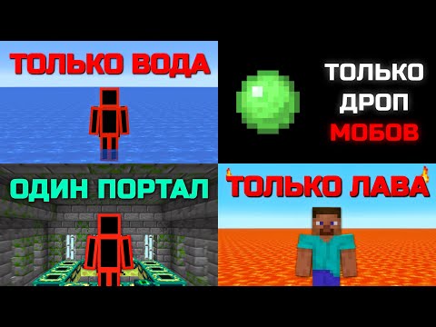 Видео: Возможно ли Пройти Майнкрафт в НЕРЕАЛЬНЫХ Условиях?