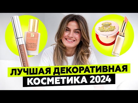 Видео: ЛЮКС и БЮДЖЕТ: ЛУЧШАЯ КОСМЕТИКА ДЛЯ МАКИЯЖА ЗА 2024 ГОД