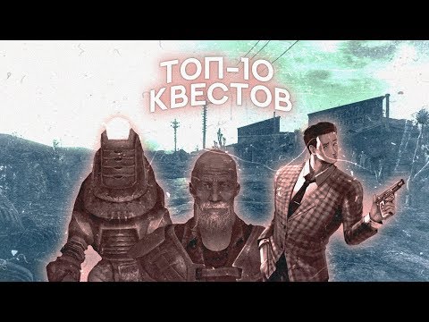 Видео: Fallout: New Vegas ⚡ | ТОП-10 КВЕСТОВ (all by FalloutBoy111)