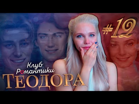 Видео: И НЕ ОСТАЛОСЬ НИКОГО 📝 ТЕОДОРА КЛУБ РОМАНТИКИ [1 сезон 12 серия прохождение] #12