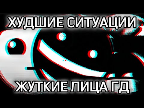 Видео: Худшие случаи / Жуткие лица гд