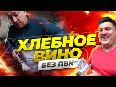 Видео: Вкусный ПШЕНИЧНЫЙ САМОГОН без ПВК на любом аппарате