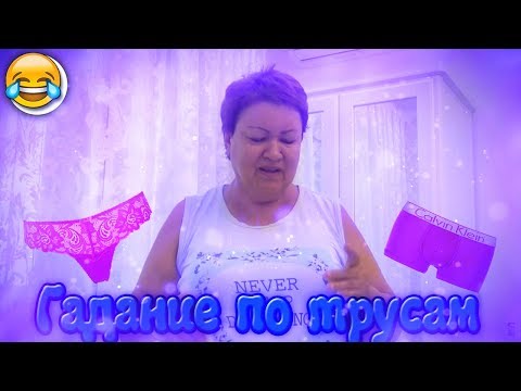 Видео: ГАДАНИЕ ПО ТРУСАМ