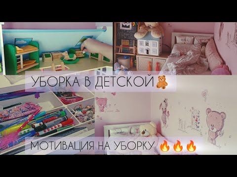 Видео: ПОДДЕРЖИВАЮЩАЯ УБОРКА В ДЕТСКОЙ 🧸🔥👍