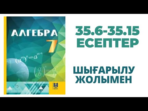 Видео: АЛГЕБРА 7-СЫНЫП 35.6-35.15 ЕСЕПТЕР. ШЫҒАРУ ЖОЛДАРЫ