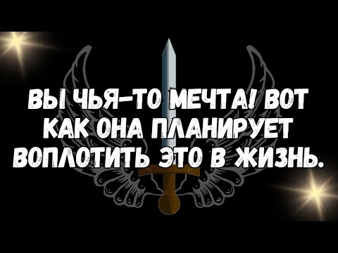 Видео: ВЫ ЧЬЯ ТО МЕЧТА! Вот как она планирует воплотить это в жизнь