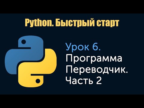 Видео: Урок 6. Python. Быстрый старт. Программа Переводчик. Часть 2