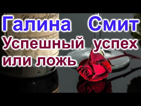 Видео: Галина Смит. Успешный успех или ложь натуральная