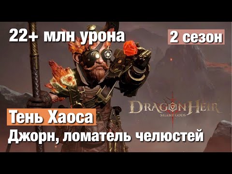 Видео: Dragonheir: Silent Gods Season 2 - Тень Хаоса Джорн - 22+ млн урона