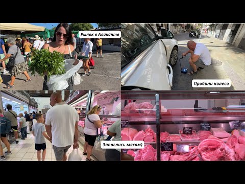 Видео: Пробили колесо / Рынок в Аликанте.