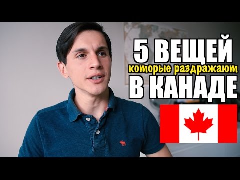 Видео: РЕАЛЬНЫЕ МИНУСЫ КАНАДЫ | 5 минусов Канады 2024