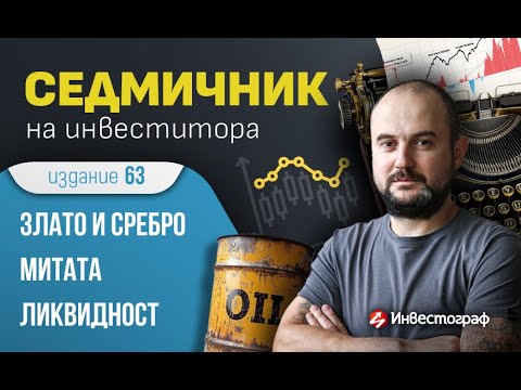 Видео: Седмичник на инвеститора – издание 63