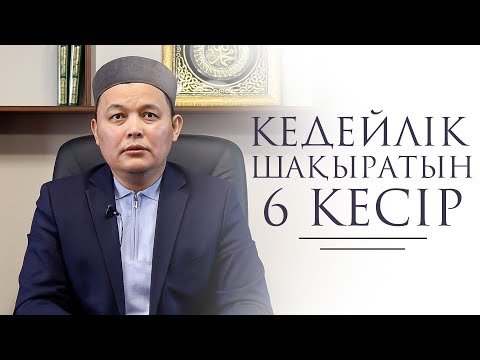 Видео: Кедейлік шақыратын 6 кесір/ мұсылман мотивациясы