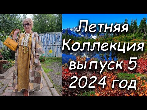 Видео: Летняя коллекция выпуск 5 2024 год