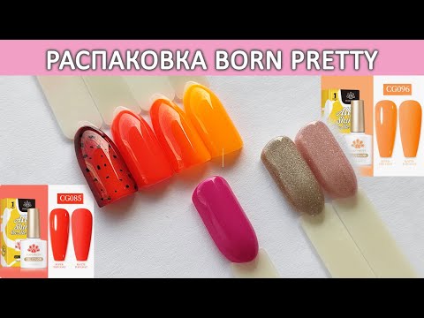 Видео: Новинки Born Pretty распаковка / неоновые гель лаки Silky White Series  Sea Blue Cat Magnetic Gel