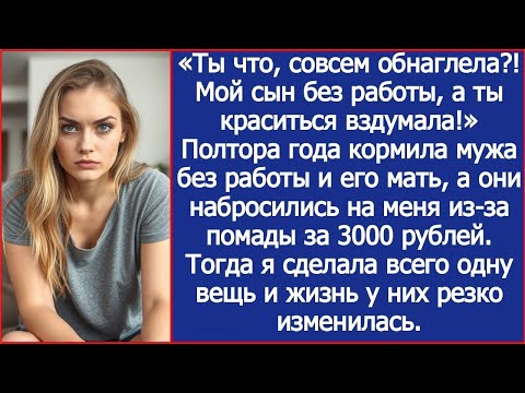 Видео: «Ты что, совсем обнаглела ! Мой сын без работы, а ты краситься вздумала!» Заорала свекровь