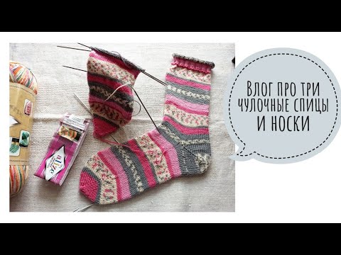 Видео: Как я вяжу два одинаковых носка. Влог про три чулочные спицы и носки.