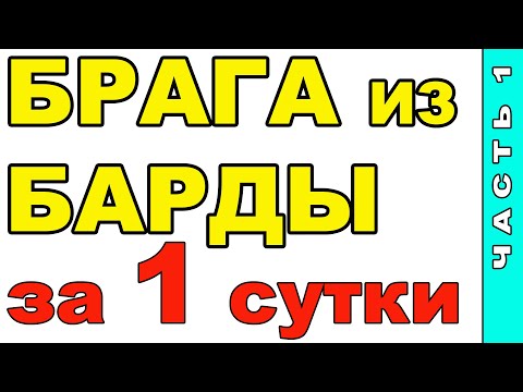 Видео: БРАГА НА СЛАДКОЙ БАРДЕ. СБРОДИЛА ЗА СУТКИ! БРАГА ДЛЯ САХАРНОГО ДИСТИЛЛЯТА! ФУРФУРОЛ - АНАЛИЗ ГХ?