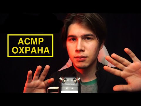 Видео: АСМР ОХРАННИК