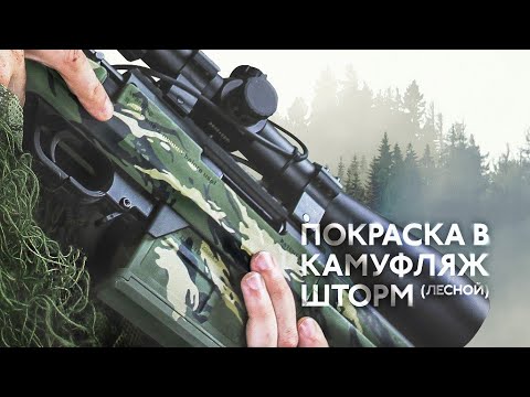 Видео: Оружейная краска "Тайга". Обзор покраски в камуфляж Шторм Лес.