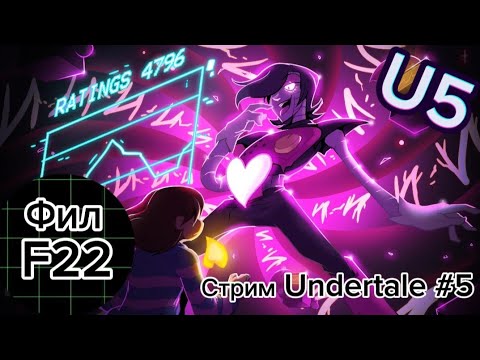 Видео: СТРИМ UNDERTALE #5 | СРАЖЕНИЕ С МЕТАТОННОМ ЭКС | Подвал Фила.F22