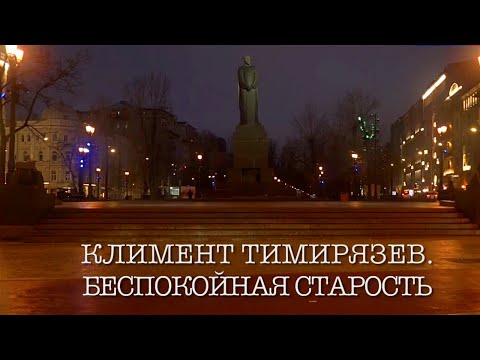Видео: Климент Тимирязев. Неспокойная старость. Документальный фильм @SMOTRIM_KULTURA