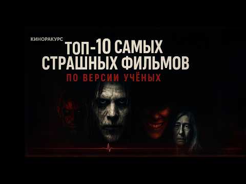 Видео: ТОП-10 САМЫХ СТРАШНЫХ ФИЛЬМОВ ПО ВЕРСИИ УЧЁНЫХ