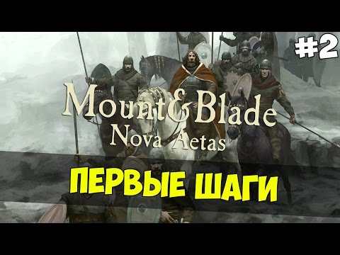 Видео: Mount and Blade: Nova Aetas - ПЕРВЫЕ ШАГИ! #2