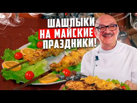 Видео: Шашлыки на майские праздники | 2 часть | Люля-кебаб, фаршированные овощи, из курицы, бараньи языки