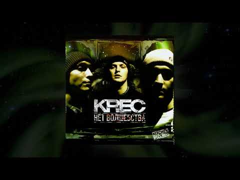 Видео: KREC - Ольга feat. Смоки Мо