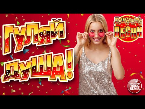 Видео: ГУЛЯЙ, ДУША! ❂ ДАРИМ ПРАЗДНИК! ❂ ПОДНИМАЕМ НАСТРОЕНИЕ! ❂ САМАЯ ДУШЕВНАЯ ВЕЧЕРИНКА 2025 ❂ 16 ❂