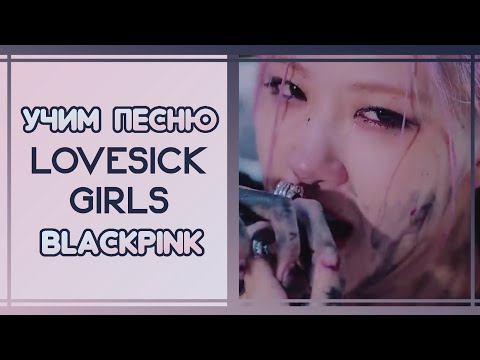 Видео: УЧИМ ПЕСНЮ BLACKPINK  - 'LOVESICK GIRLS' | КИРИЛЛИЗАЦИЯ