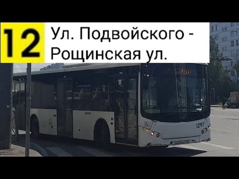 Видео: Автобус 12. Ул. Подвойского - Рощинская ул.