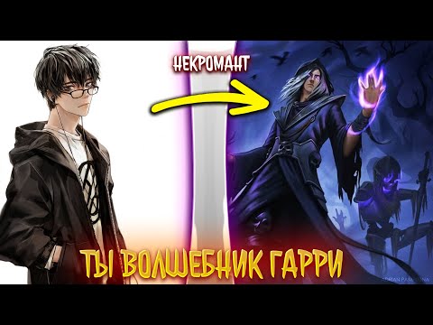 Видео: ты волшебник гарри | альтернативный сюжет НЕ ПО ГП | фанфики | часть 1