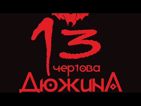 Видео: Марафон Чертова дюжина отчет 1