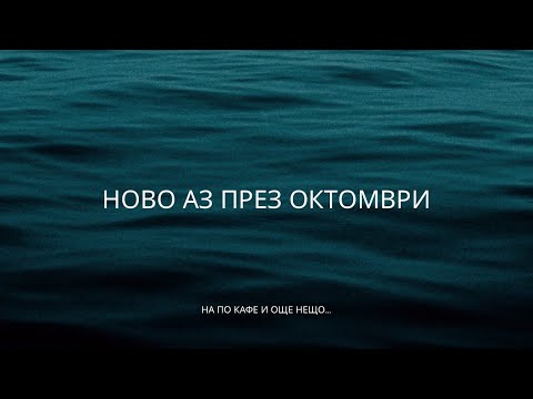 Видео: Защо ме е страх да остарея? Ново аз и нова чанта…