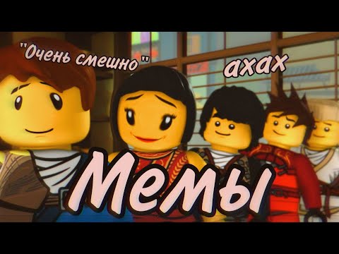 Видео: [Ninjago] - "Мемы"