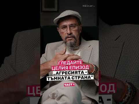 Видео: "Агресията - тъмната страна" - очаквайте на 13.09 еп. 9 от #MEDcast -ът на #ДрСтаменов #МБАЛНадежда